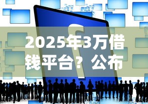 2025年3万借钱平台？公布5个靠谱的苹果id贷口子