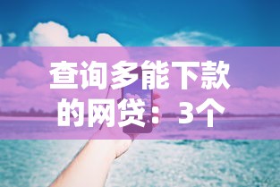查询多能下款的网贷：3个快速通过小技巧分享