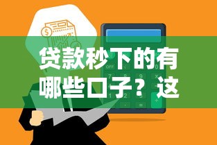 贷款秒下的有哪些口子？这几个平台最快3分钟到账