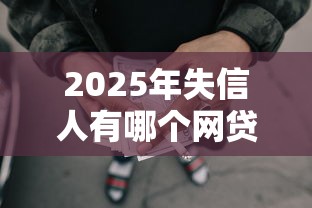 2025年失信人有哪个网贷可贷？看看这五个不查征信的借款平台百分百通过