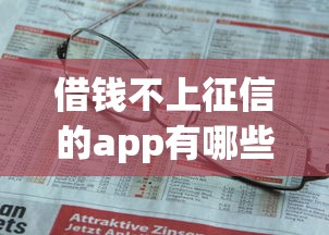 借钱不上征信的app有哪些？实测5个隐藏渠道推荐