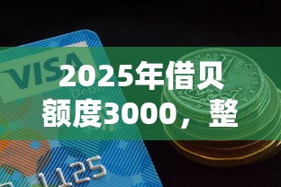 2025年借贝额度3000，整理5个有逾期能过的贷款平台