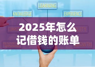 2025年怎么记借钱的账单呢微信：试试这五个小平台贷款