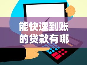 能快速到账的贷款有哪些？这5个平台审核快、放款稳