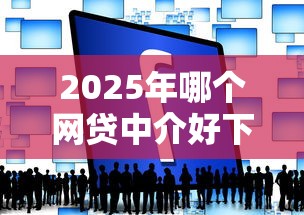 2025年哪个网贷中介好下款：推荐五个黑了也可以放款的平台