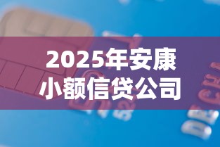 2025年安康小额信贷公司,分享5个夜里借款平台好下款 2025年安康小额信贷公司,分享5个夜里借款平台好下款