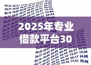2025年专业借款平台30分钟下款：公布五个凭支付宝花呗贷款的软件