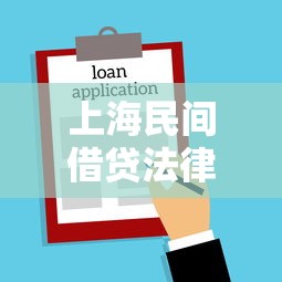 上海民间借贷法律规定详解：这些坑千万别踩！