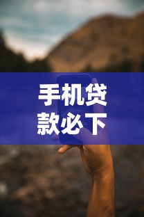 手机贷款必下的口子有哪些？这5个靠谱平台通过率高、审核快！