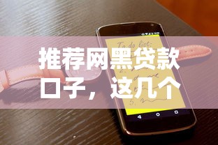推荐网黑贷款口子，这几个平台靠谱吗？过来人告诉你真相