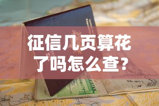 征信几页算花了吗怎么查？这份避坑指南请收好