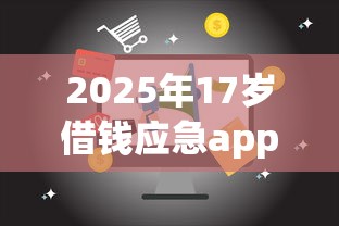 2025年17岁借钱应急app，罗列五个信用不好哪几个平台可以借钱