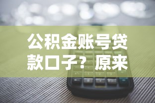 公积金账号贷款口子？原来还能这样用！