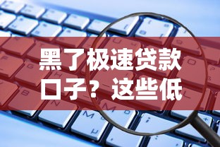 黑了极速贷款口子？这些低息平台更安全可靠