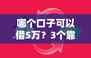 哪个口子可以借5万？3个靠谱渠道轻松解决资金需求
