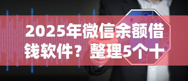 2025年微信余额借钱软件？整理5个十大安全借钱平台