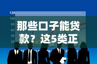 那些口子能贷款？这5类正规渠道帮你解决资金难题