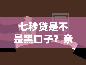 七秒贷是不是黑口子？亲身实测后告诉你这几点必须注意