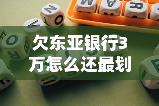欠东亚银行3万怎么还最划算？方案实测