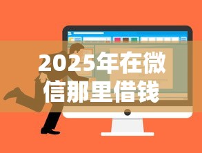 2025年在微信那里借钱？整理5个借钱平台