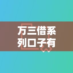 万三借系列口子有哪些？5个靠谱产品实测对比看这篇