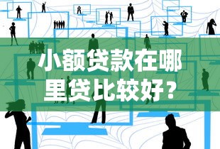 小额贷款在哪里贷比较好？2023年靠谱平台推荐