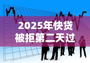 2025年快贷被拒第二天过了，看看这五个最新秒批小额贷款平台