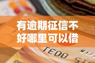 有逾期征信不好哪里可以借到钱？这5个平台真实能下款