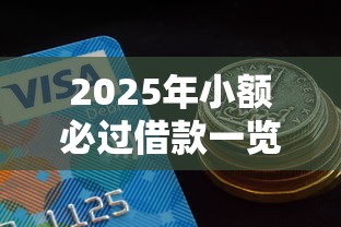 2025年小额必过借款一览？推荐五个好一点的网贷平台