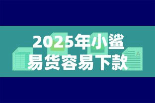 2025年小鲨易货容易下款吗？公布5个最好的贷款平台排行