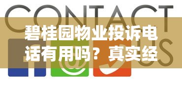 碧桂园物业投诉电话有用吗？真实经历告诉你答案