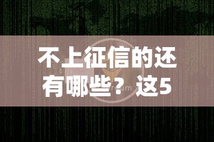 不上征信的还有哪些？这5类贷款悄悄解决资金难题
