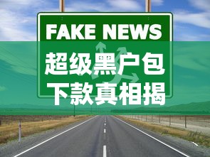 超级黑户包下款真相揭秘：这些隐藏渠道真的能贷到吗？