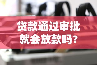 贷款通过审批就会放款吗？这5个环节可能卡住你的资金