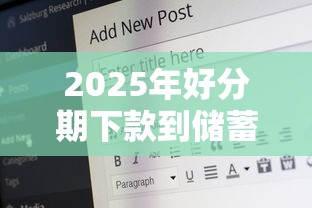 2025年好分期下款到储蓄卡吗，整理5个20岁可以借钱平台不查征信的软件