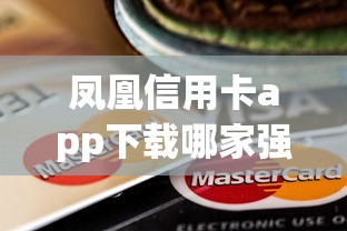 凤凰信用卡app下载哪家强？真实体验分享这些贷款平台更靠谱