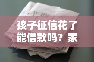 孩子征信花了能借款吗？家长必看的补救方法盘点