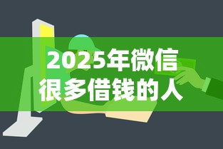 2025年微信很多借钱的人叫什么？试试这5个有逾期借款容易通过的软件