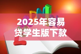 2025年容易贷学生版下款快不？推荐5个贷款平台最靠谱
