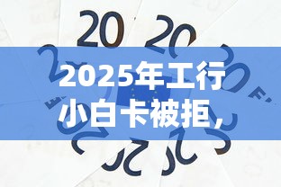 2025年工行小白卡被拒，梳理5个芝麻信用600贷款平台