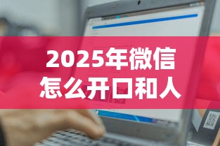 2025年微信怎么开口和人借钱呢：推荐五个轻松借款无压力平台