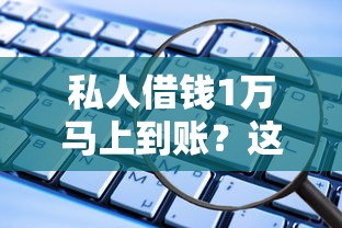 私人借钱1万马上到账？这些渠道安全又靠谱