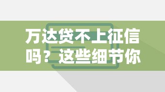 万达贷不上征信吗？这些细节你一定要知道
