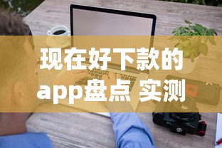 现在好下款的app盘点 实测5个审核快流程简单的平台