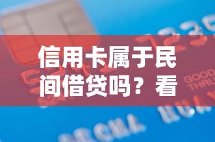 信用卡属于民间借贷吗？看完这3点终于明白了