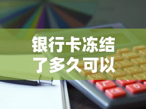 银行卡冻结了多久可以自动解除？这5种情况必须提前了解