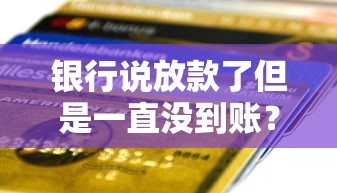 银行说放款了但是一直没到账？可能是这5个原因