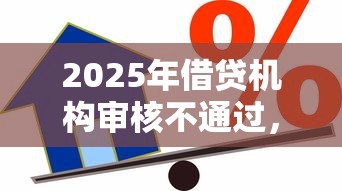 2025年借贷机构审核不通过，分享5个贷款平台怎么投诉