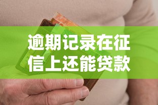 逾期记录在征信上还能贷款吗？3个补救方法别错过