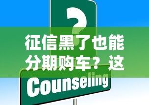 征信黑了也能分期购车？这些方案或许能帮你圆梦